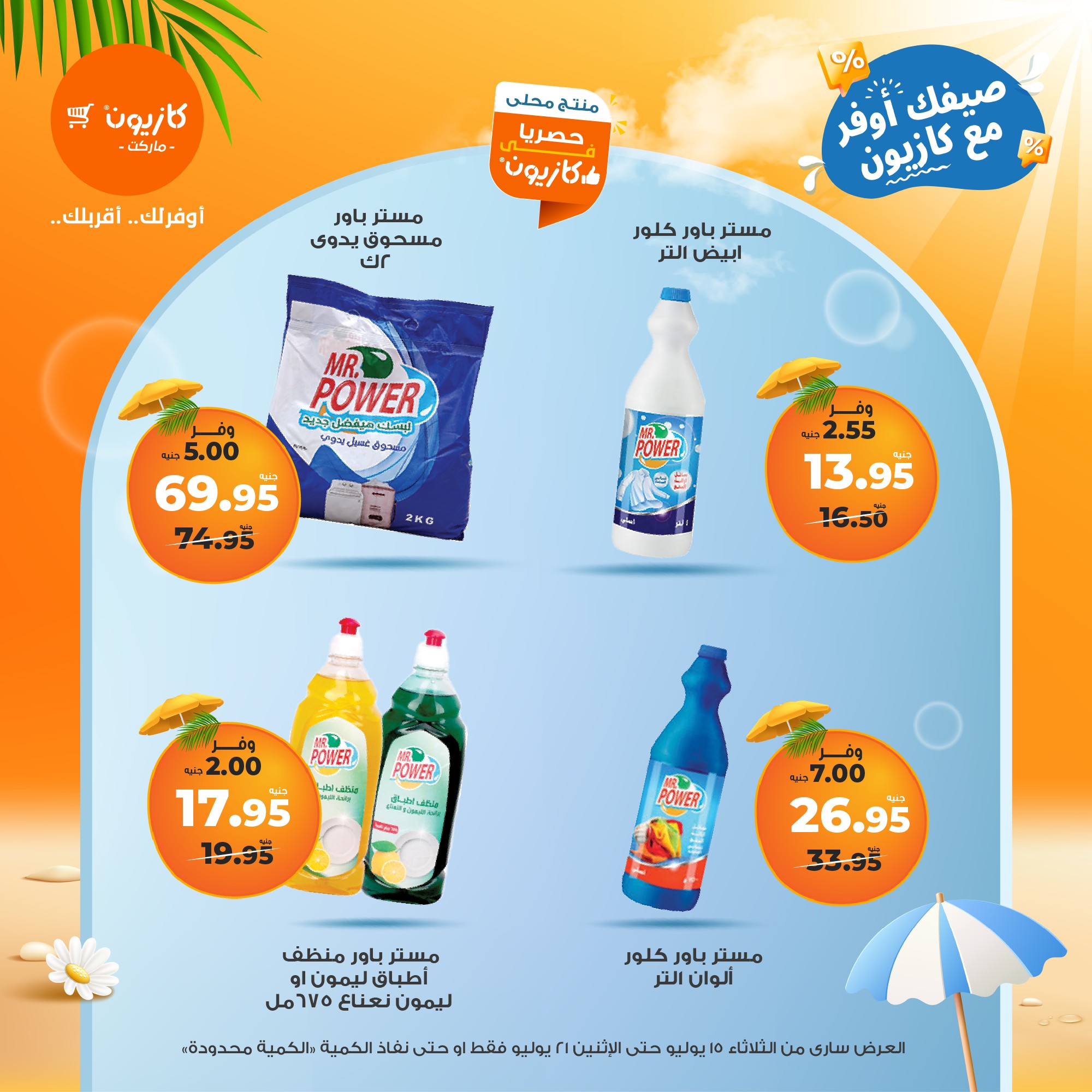 kazyon offers from 15jul to 21jul 2025 عروض كازيون من 15 يوليو حتى 21 يوليو 2025 صفحة رقم 37